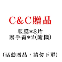 在飛比找蝦皮商城優惠-C&C 贈品(護手霜 *2 條魚子醬眼膜*3片)_Z-200