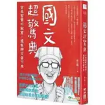 【書有獨鍾】全新【國文超驚典：古來聖賢不寂寞，還有神文留下來】直購價220元