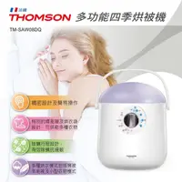 在飛比找HOTAI購優惠-【THOMSON】多功能四季烘被機(TM-SAW08DQ)