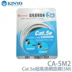 KINYO 耐嘉 CA-5M2 超高速網路線(5M)/ CAT.5E / 網路線 / 電腦網路線/標準RJ-45插座