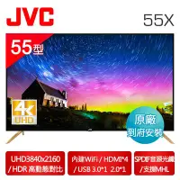 在飛比找Yahoo!奇摩拍賣優惠-【免運費+安裝】JVC 55吋 防眩光 低藍光 4K 連網 