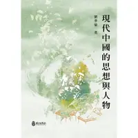 在飛比找蝦皮商城優惠-現代中國的思想與人物