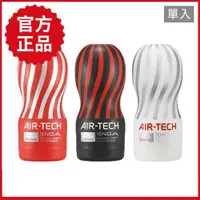 在飛比找PChome24h購物優惠-【TENGA官方正品】AIR-TECH 氣炫杯 高真空 重複