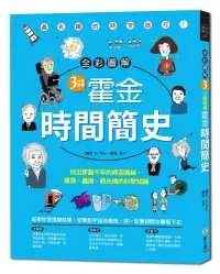 在飛比找博客來優惠-【全彩圖解】3分鐘讀懂霍金‧時間簡史：找出穿越千年的時空奧祕