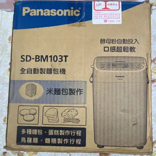 Panasonic全自動製麵包機（家庭用）SD-BM103T(1斤機型）/米麵包機/點心機/蛋糕機