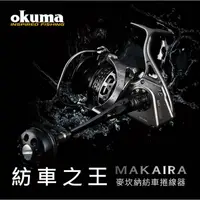 在飛比找蝦皮商城精選優惠-OKUMA 寶熊 MAKAIRA 麥坎納 紡車式 鋁合金 捲