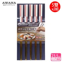 在飛比找PChome24h購物優惠-【AWANA】雙色316不鏽鋼筷子23.5cm(5雙x2組)