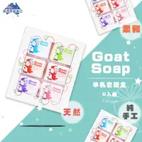 在飛比找PChome24h購物優惠-【澳洲 Goat Soap】天然山羊乳皂 100gx6入禮盒