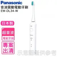 在飛比找momo購物網優惠-【Panasonic 國際牌】日本製音波電動牙刷(EW-DL