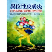 在飛比找金石堂優惠-異位性皮膚炎，21世紀流行病的真相與治療：膚，人體最精良的保