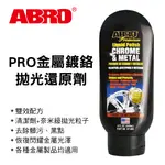 【4%點數】真便宜 ABRO CP-880 PRO金屬鍍鉻拋光還原劑240ML【限定樂天APP下單享點數回饋】