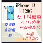 APPLE IPHONE 13 128G 5G手機