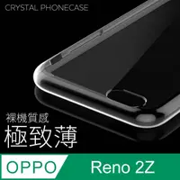 在飛比找PChome24h購物優惠-【極致薄手機殼】OPPO Reno2Z 保護殼 手機套 軟殼