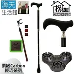 【海夫生活館】枴杖屋 頂級CARBON輕巧系列 碳纖維360度防滑 避震四折疊伸縮手杖 三爪底座 夜光片扣環(JE2A1-M1)