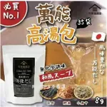 🔥日本美味的秘訣 久世福商店 萬能料理鰹魚昆布湯包 萬能高湯包粉 (8G×35包) 日式鮮味湯包 湯包粉 料理濃縮粉