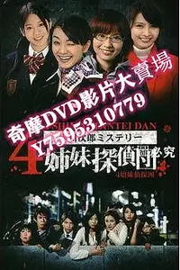 在飛比找Yahoo!奇摩拍賣優惠-DVD專賣店 4姐妹偵探團 夏帆 吉沢悠
