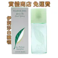 在飛比找蝦皮購物優惠-⧉正品保證 99免運 Elizaeth Arden Gree