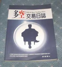 在飛比找Yahoo!奇摩拍賣優惠-[賞書房] 絕版股市經典《多空交易日誌 》邱逸愷 著