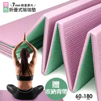 在飛比找PChome24h購物優惠-折疊式雙色瑜珈墊(180x60cm)