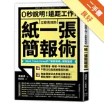 0秒說明！遠距工作！立即見效的「紙一張」簡報術：WORK FROM HOME的「無聲達標」簡報聖經[二手書_良好]11316366731 TAAZE讀冊生活網路書店