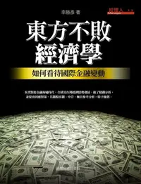 在飛比找誠品線上優惠-東方不敗經濟學: 如何看待國際金融變動