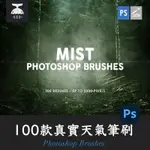 「PS筆刷」100款真實濃霧天氣效果PS筆刷PHOTOSHOP BRUSHES