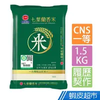 在飛比找蝦皮商城優惠-三好米 履歷七葉蘭香米1.5Kg(一等米) CNS一等米 現