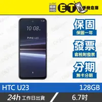 在飛比找蝦皮購物優惠-台灣公司貨★ET手機倉庫【拆新品 HTC U23 8+128