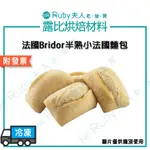 【露比烘焙材料】法國BRIDOR半熟小法國麵包40G 20入/200入(箱)｜法國製作  BRIDOR 半熟法國 小法國