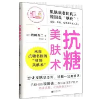 在飛比找Yahoo!奇摩拍賣優惠-墨香書閣~抗糖美膚術華書館