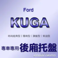 在飛比找Yahoo!奇摩拍賣優惠-FORD福特 - KUGA（2013年之後）專車專用防水後廂