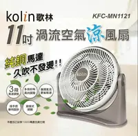 在飛比找鮮拾優惠-【Kolin 歌林】11吋渦流空氣涼風扇(KFC-MN112