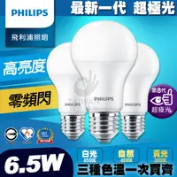 在飛比找蝦皮購物優惠-[免運]PHILIPS飛利浦 LED 6.5W 8.5W 1