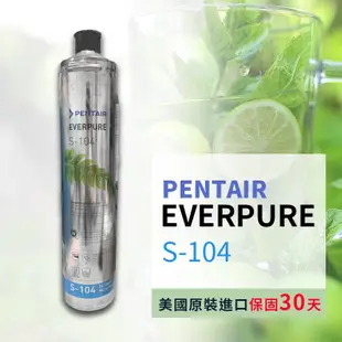 愛惠浦 H104 S104濾芯EVERPURE S104 濾心 除鉛抑垢型濾芯