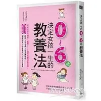 在飛比找蝦皮商城優惠-決定女孩一生的0~6歲教養法：日本教育專家教你培育元氣女孩，