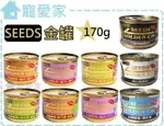 【寵愛家】SEEDS金罐170G/罐