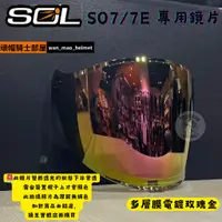 在飛比找蝦皮購物優惠-SOL SO7 SO7E SO-7 SO-7E 電鍍片 鏡片