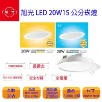 在飛比找momo購物網優惠-【旭光】LED 15CM 20W 崁燈 漢堡燈 白光(1組5