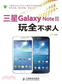 在飛比找三民網路書店優惠-三星Galaxy Note II玩全不求人（簡體書）