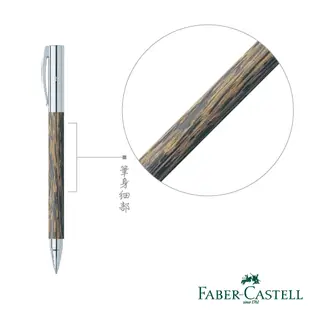 Faber-Castell 成吉思汗Ambition-天然椰木系列-鋼珠筆