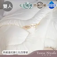 在飛比找PChome24h購物優惠-Tonia Nicole東妮寢飾 英威達抗菌七孔四季被(雙人