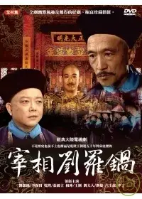 在飛比找博客來優惠-宰相劉羅鍋 DVD