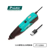 在飛比找momo購物網優惠-【Pro’sKit 寶工】3.6V鋰電池USB電磨組(PT-