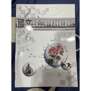 二手書 國文 社會 學測模擬試題 搶救國文大作戰 A類選文試題王