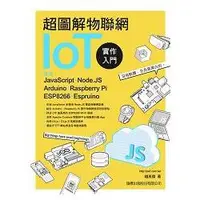 在飛比找蝦皮商城優惠-超圖解物聯網IoT實作入門：使用JavaScript/Nod