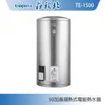 莊頭北 TE-1500 立式50加侖儲熱式電熱水器 內桶304不鏽鋼 現貨 含稅 含發票 含標準安裝