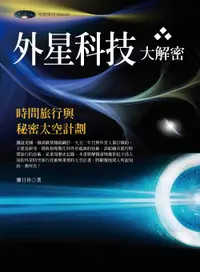 在飛比找誠品線上優惠-外星科技大解密: 時間旅行與秘密太空計劃