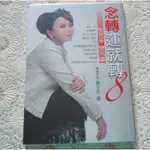 [二手書出清] 黃子容 < 念轉運就轉 8 > 生死苦•愛別離