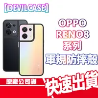 在飛比找蝦皮商城優惠-免運現貨 惡魔防摔殼 OPPO Reno8系列 手機殼 Li