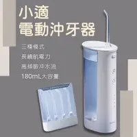 在飛比找蝦皮購物優惠-小適電動沖牙器 沖牙機 刷牙機 刷牙神器 mini便攜式沖牙